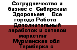 Сотрудничество и бизнес с “Сибирским Здоровьем“ - Все города Работа » Дополнительный заработок и сетевой маркетинг   . Мурманская обл.,Териберка с.